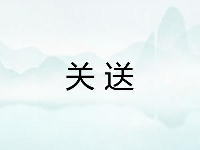 关送