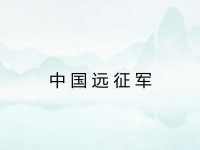 中国远征军