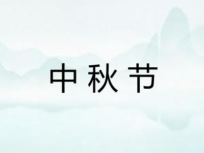 中秋节