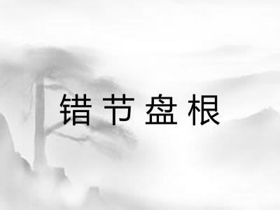 错节盘根 错节盘根