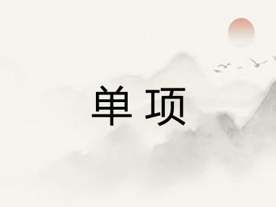单项