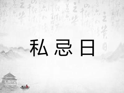私忌日