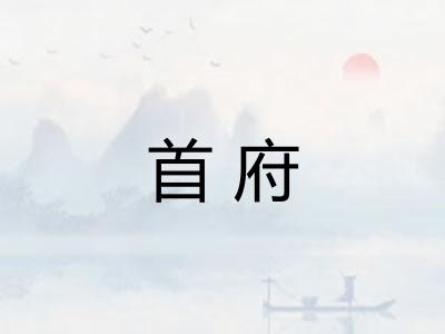 首府