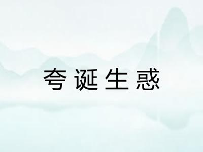 夸诞生惑 夸诞生惑