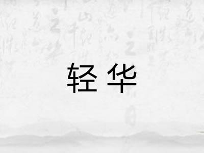 轻华