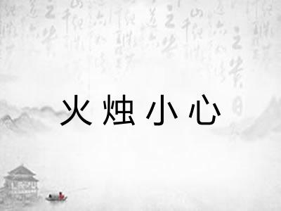 火烛小心