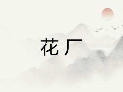 花厂
