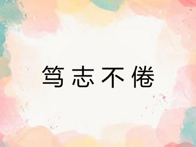 笃志不倦 笃志不倦