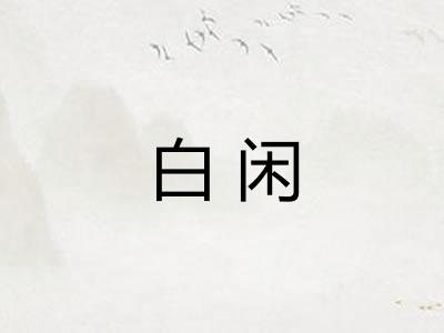 白闲