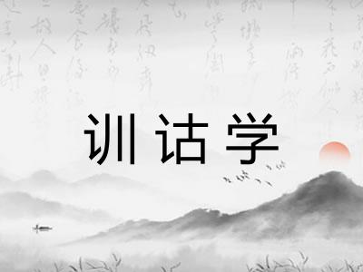 训诂学