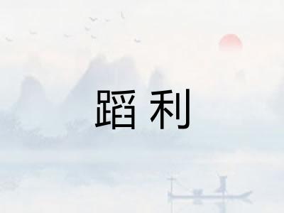 蹈利