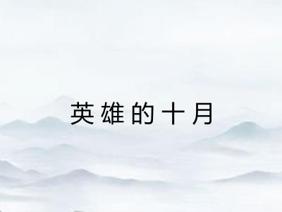英雄的十月