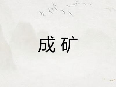 成矿 成矿