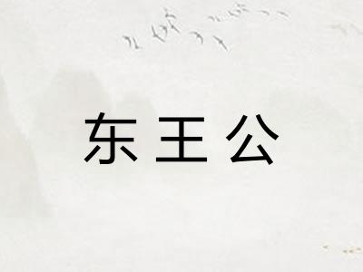 东王公 东王公