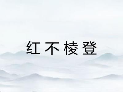 红不棱登