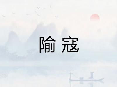 隃寇