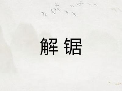 解锯