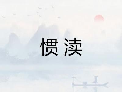 惯渎