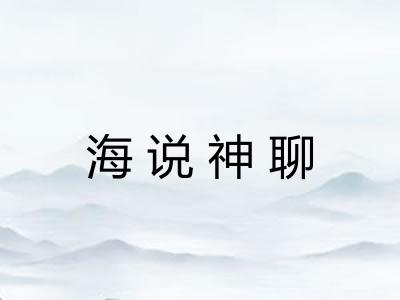 海说神聊