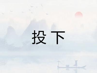 投下
