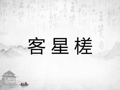 客星槎