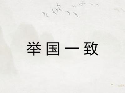 举国一致 举国一致