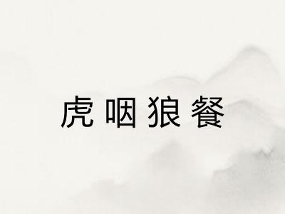 虎咽狼餐 虎咽狼餐