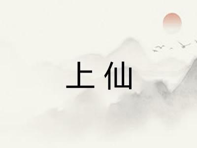 上仙