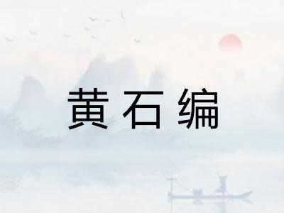 黄石编
