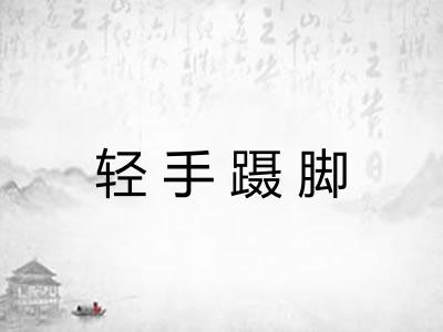 轻手蹑脚