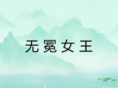 无冕女王