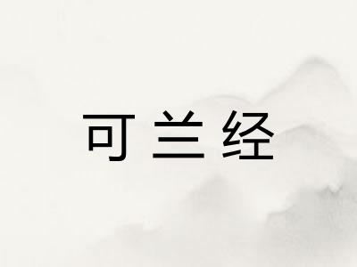 可兰经