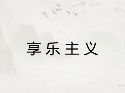 享乐主义 享乐主义