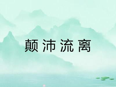 颠沛流离