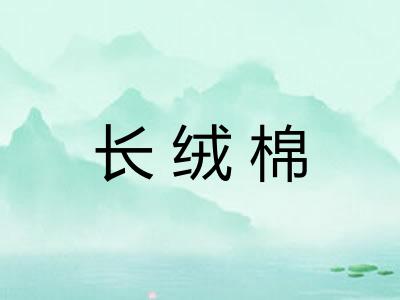 长绒棉