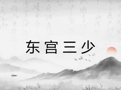 东宫三少