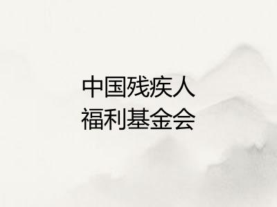 中国残疾人福利基金会