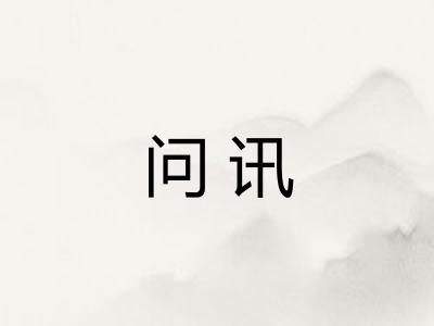 问讯 问讯
