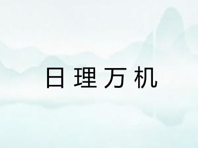日理万机