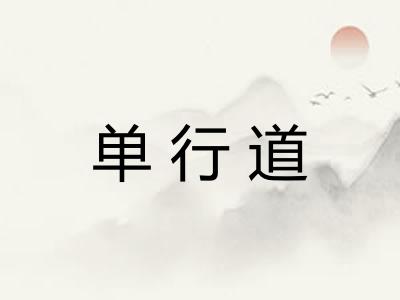 单行道