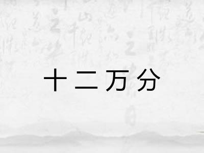 十二万分 十二万分