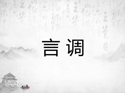 言调