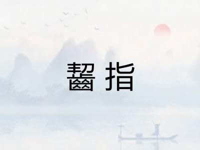 齧指