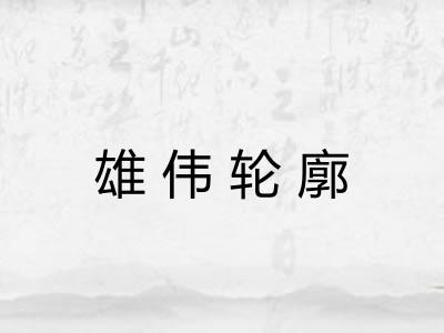 雄伟轮廓 雄伟轮廓