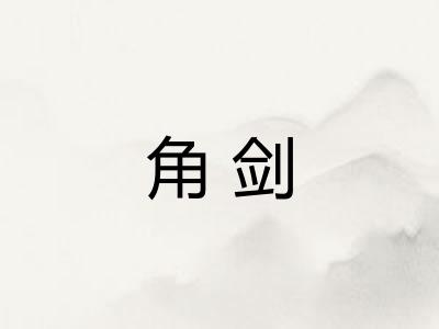 角剑