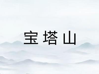 宝塔山