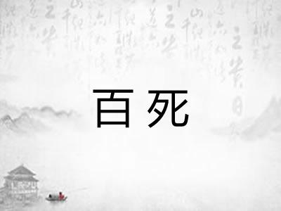 百死