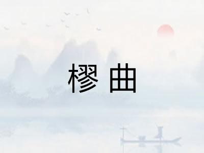 樛曲