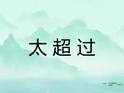 太超过 太超过