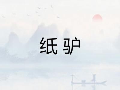纸驴